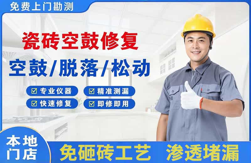 渝北瓷砖空鼓修复