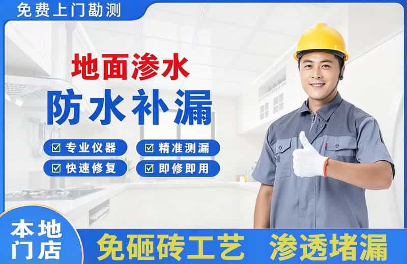 渝北地面渗水维修