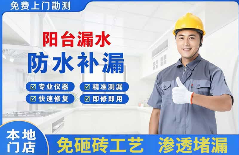 渝北阳台漏水维修