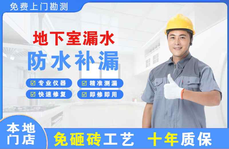 渝北地下室漏水维修